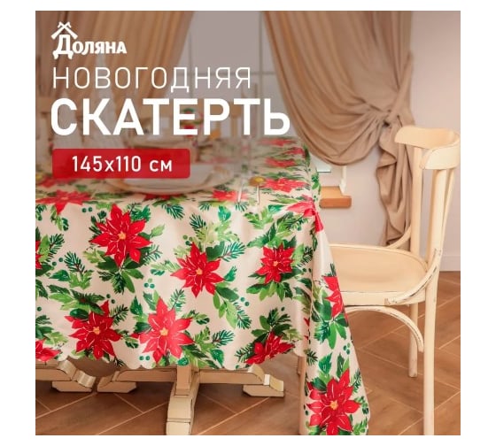 Изображение товара Скатерть Доляна Сhristmas flowers 145x110 см, 100 % полиэстер 10389064
