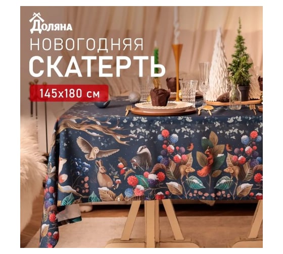 Изображение товара Скатерть Доляна Мagical moments 145x180 +/- 3 см, 100 % полиэстер 10400871