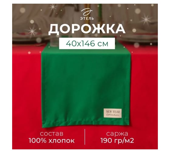 Изображение товара Дорожка на стол Этель New year collection 40x146 см, цвет зеленый, 100% хлопок, саржа 190 г/кв.м 10472212