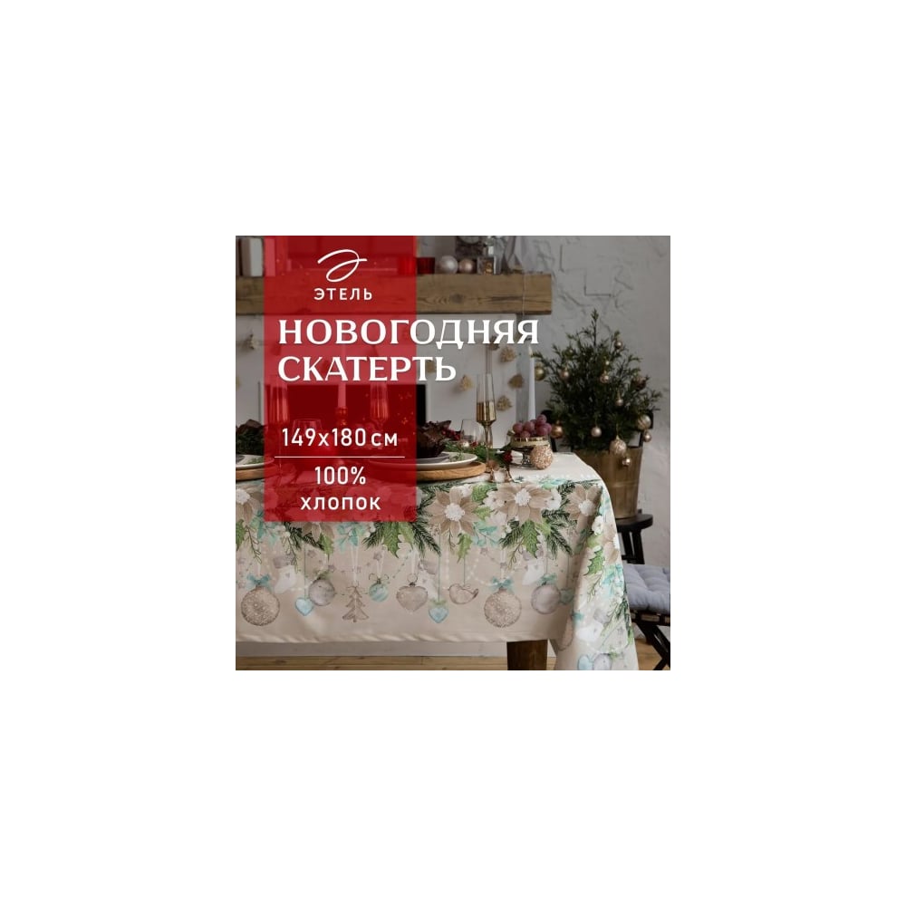 Изображение товара Скатерть Этель Beautiful Christmas 149x180 см с водоотталкиванием Изображение товара Скатерть Этель Beautiful Christmas 149x180 см с водоотталкиванием
