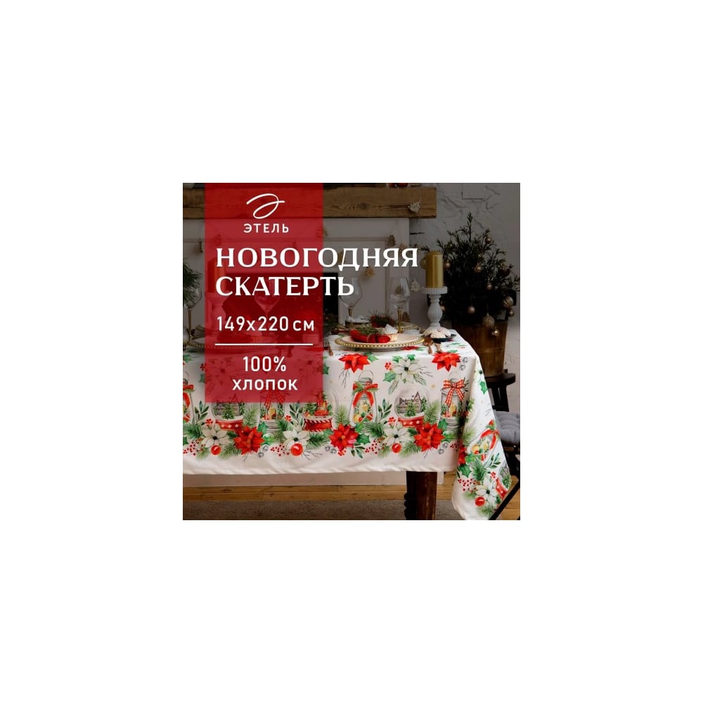 Изображение товара Скатерть Этель Christmas red flowers 149x220 см для праздничного оформления интерьера