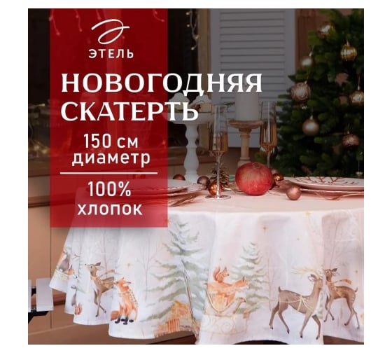 Изображение товара Скатерть Этель Christmas forest диаметр 150 +/- 3 см с ГМВО, 100% хлопок, саржа 190 г/кв.м 5072942