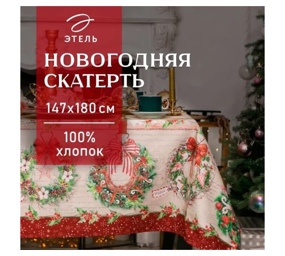 Изображение товара Скатерть Этель Новогоднее настроение 147x180 см, 100% хлопок, саржа 190 г/кв.м с ГМВО 4389573