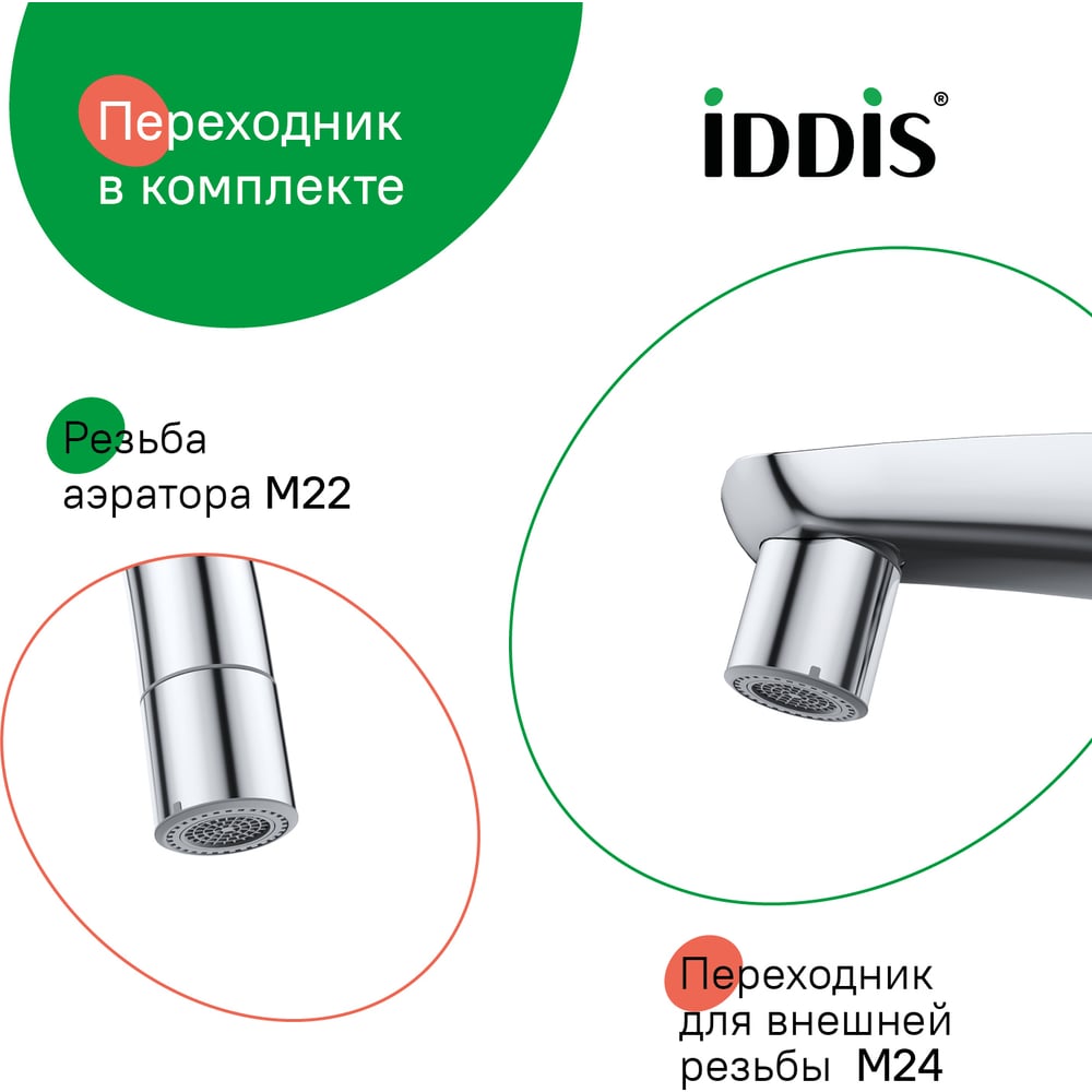 Изображение товара Аэратор IDDIS 996P22S2SMD Оптимальный режим подачи, M22 Изображение товара Аэратор IDDIS 996P22S2SMD Оптимальный режим подачи, M22