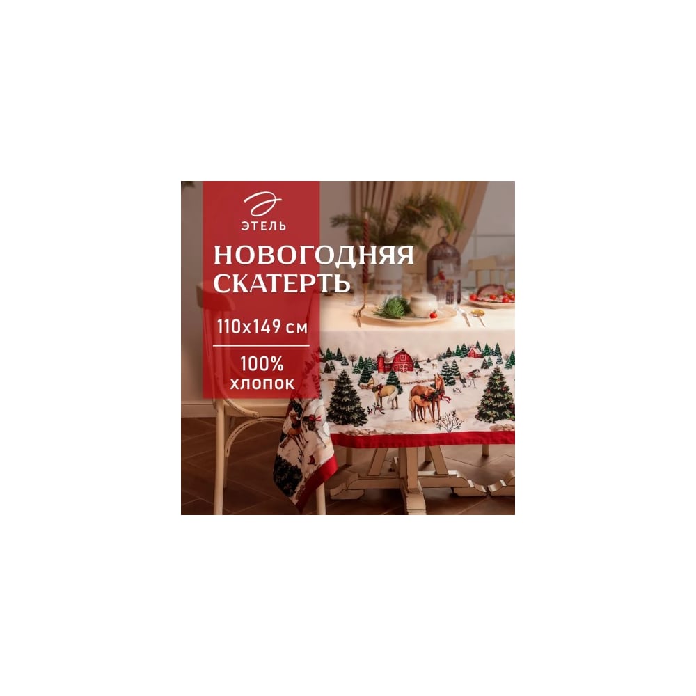 Изображение товара Скатерть Этель New Year's farm 110x149 см хлопок классика праздничная