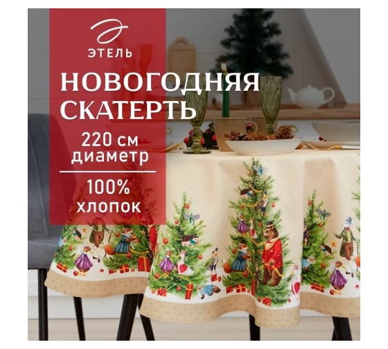 Изображение товара Скатерть Этель Noble Christmas диаметр 220 +/- 3 см с ГМВО, 100% хлопок, саржа 190 г/кв.м 7319018