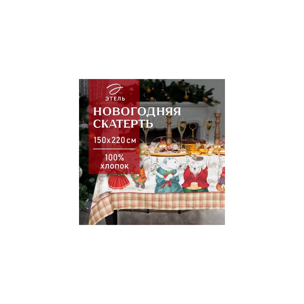 Скатерть Этель Winter holidays150x220 см +/-3 см с ГМВО, 100% хлопок 4496652