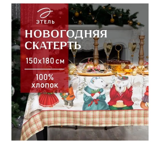 Изображение товара Скатерть Этель Winter holidays 150x180 см +/-3 см с ГМВО, 100% хлопок 4496650