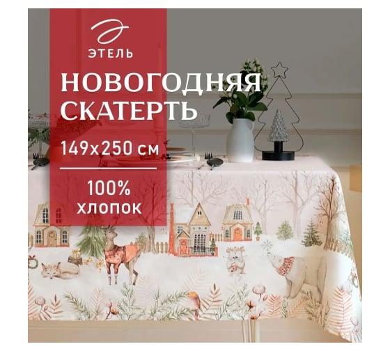 Изображение товара Скатерть Этель Звери в городе 149x250 см, 100% хлопок, саржа 190 г/кв.м 9896192