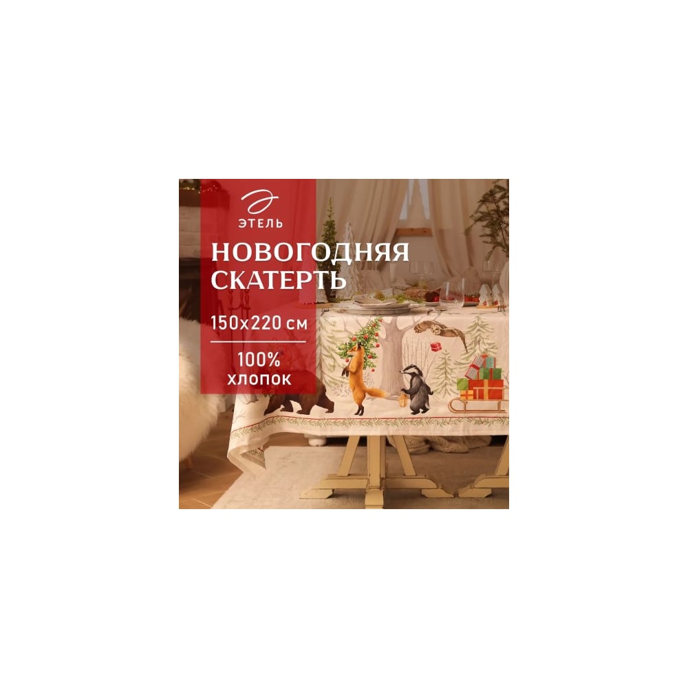 Изображение товара Скатерть Этель Новогоднее чудо 150x220 см водоотталкивающая хлопковая