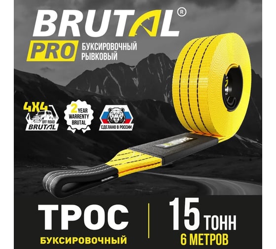 Изображение товара Автомобильный трос BRUTAL PRO 15 тонн 6 метров с петлями BRTR015
