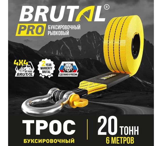 Изображение товара Автомобильный трос BRUTAL PRO 20 тонн 6 метров с шаклами BRTRS20