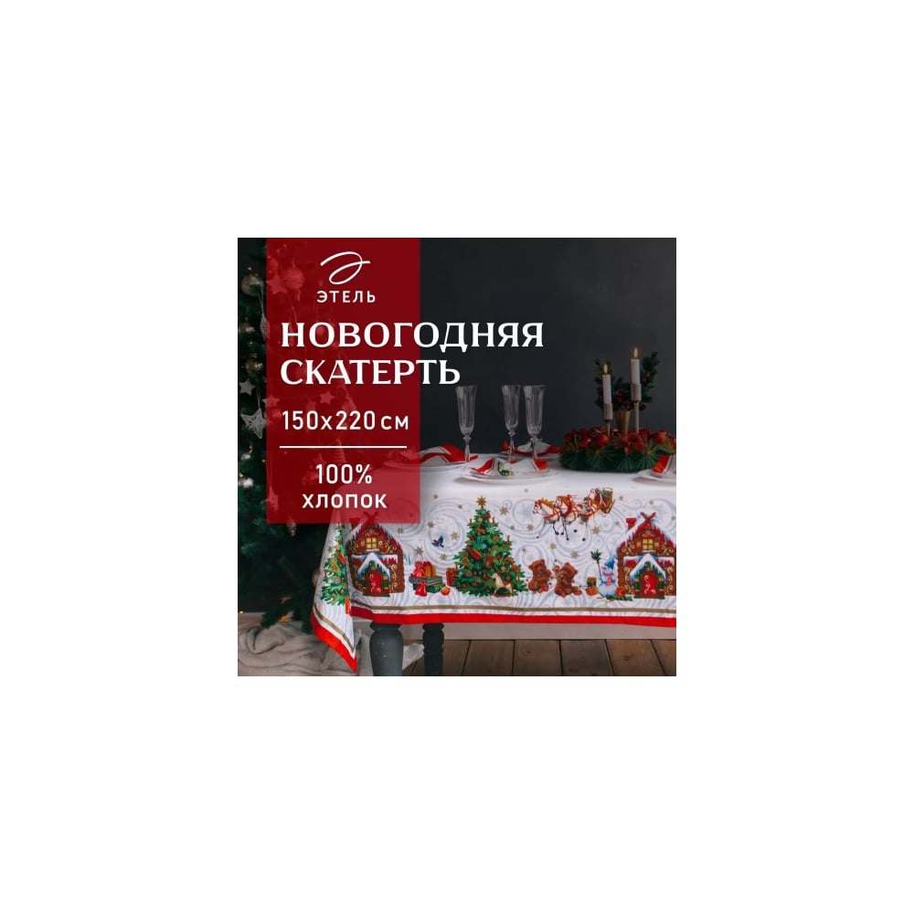 Изображение товара Скатерть Новогодняя сказка 150x220 см хлопок водоотталкивающая классическая Этель