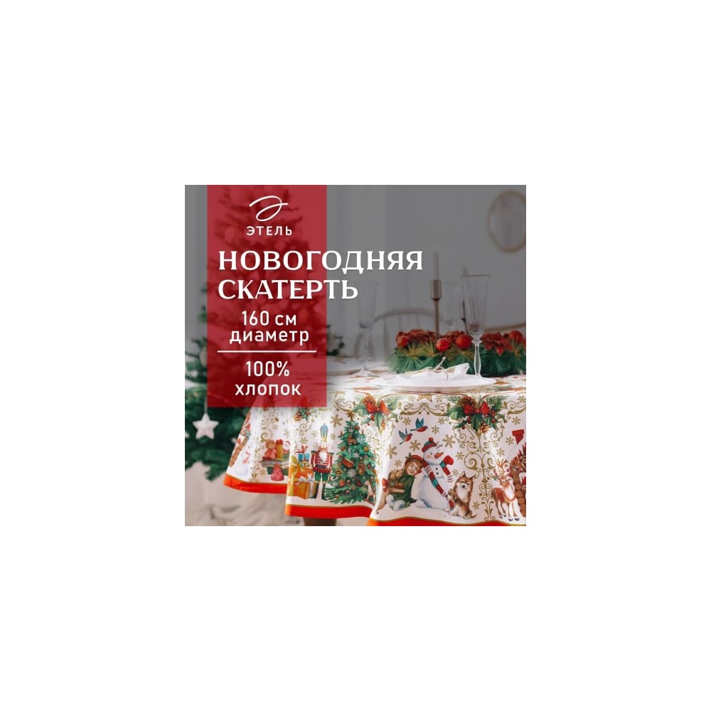 Изображение товара Скатерть Этель Новогодние игрушки диаметр 160 см /-3 см с ГМВО, 100% хлопок 2690320