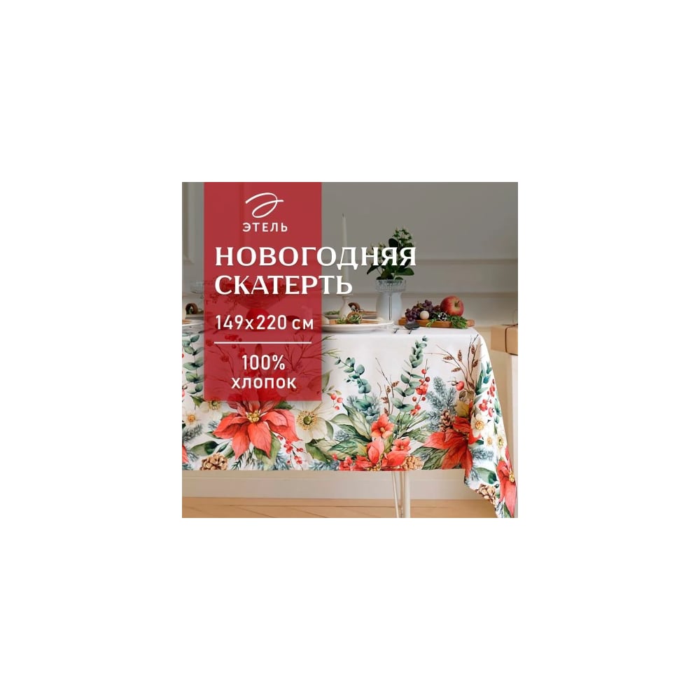 Изображение товара Скатерть Этель Пуансетия 149x220 см из 100% хлопка, классический дизайн