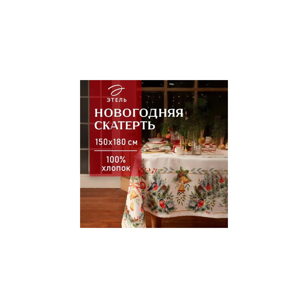 Изображение товара Скатерть Этель Christmas bells 150x180 см с ГМВО водоотталкивающая моющаяся для новогоднего декора