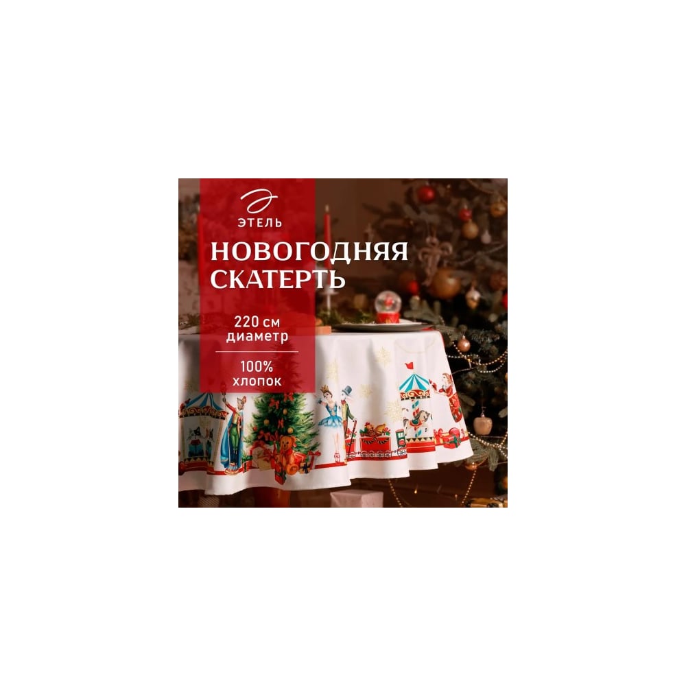 Изображение товара Скатерть Этель Щелкунчик диаметр 220 см, 100% хлопок, саржа 190 г/кв.м 9907911