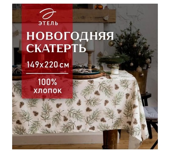 Изображение товара Скатерть Этель Christmas tree 147x110+/- 3 см, 100% хлопок, саржа 190 г/кв.м 5035887