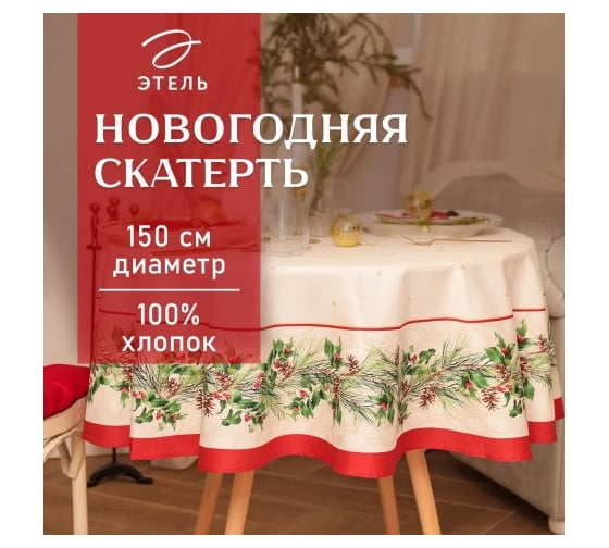 Изображение товара Скатерть Этель Christmas wreath диаметр 150 см +/-3 см с ВГМО, 100% хлопок, саржа 190 г/кв.м 10554232