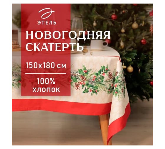 Изображение товара Скатерть Этель Christmas wreath 150x180 см +/-3 см с ВГМО, 100% хлопок, саржа 190 г/кв.м 10554226