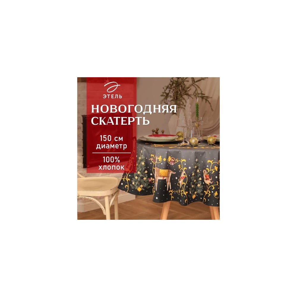 Изображение товара Скатерть Этель Fairy Tale 150 см 100% хлопок с рисунком