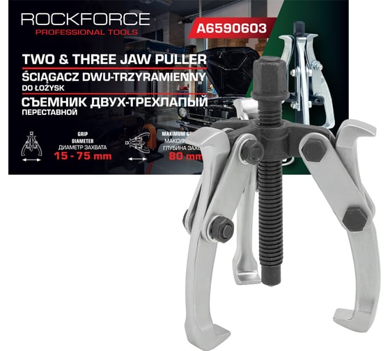 Изображение товара Съемник двух-трехзахватный переставной Rockforce 3" Øзахвата 15-75мм, глубина захвата 80мм, длина лап 100мм, ширина лап 12мм, лапы S-образные RF-A6590603(59906)