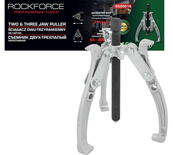 Изображение товара Съемник двух-трехзахватный переставной Rockforce 16" Øзахвата 65-400мм, глубина захвата 315мм, длина лап 400мм, ширина лап 25мм, лапы S-образные RF-6590616(17185)