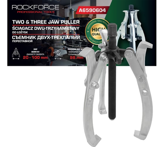 Изображение товара Съемник двух-трехзахватный переставной Rockforce 4" Øзахвата 20-100мм, глубина захвата 98мм, длина лап 137мм, ширина лап 13мм, лапы S-образные RF-A6590604(59907)