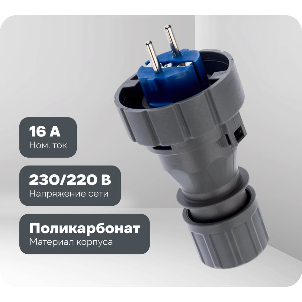 Изображение товара Прямая влагозащищенная вилка 2P+РE REXANT, 16 А, IP68 111-013