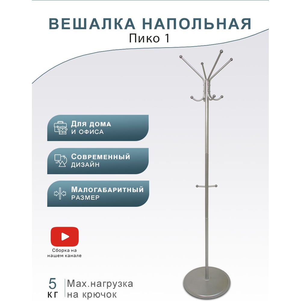 Напольная вешалка Мебелик Пико 1 металлик 950