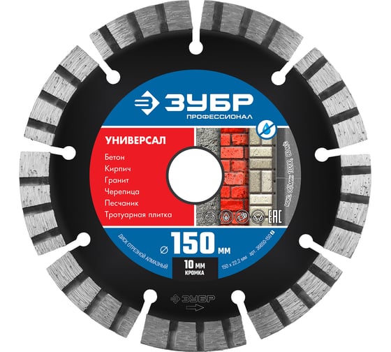 Изображение товара Алмазный отрезной диск ЗУБР Профессионал Универсал 150 мм, по бетону, кирпичу, граниту 36650-150_z02