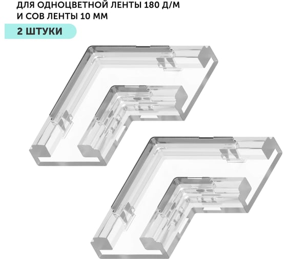 Изображение товара Коннектор угловой для светодиодной ленты Geniled 10мм и COB ленты L-образный 2pin прокалывающий 2 шт 12379_2