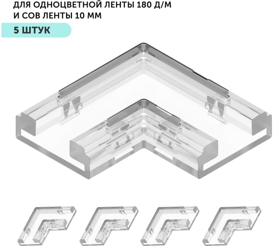 Изображение товара Коннектор угловой для светодиодной ленты Geniled 10мм и COB ленты L-образный 2pin прокалывающий 5 шт 12379_5
