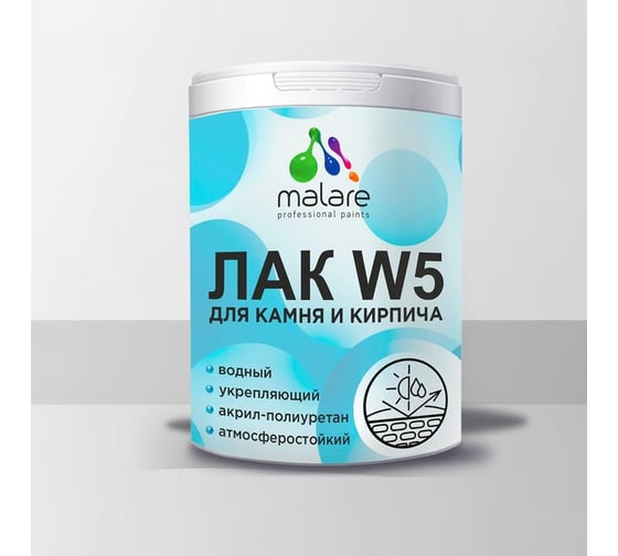 Изображение товара Лак MALARE для камня и кирпича W5 водный без запаха быстросохнущий матовый, бесцветный, 0.9 кг. ЛВКАМПРМ0090
