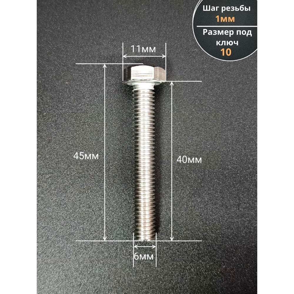 Изображение товара Болт нержавеющий DIN933 6x40 мм A2-70 Изображение товара Болт нержавеющий DIN933 6x40 мм A2-70