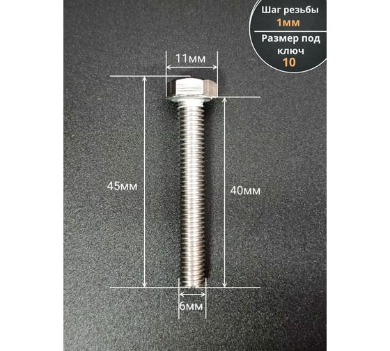 Изображение товара Болт нержавеющий 23 БОЛТА 6x40 мм DIN933 500 шт. АС1300604093G07ф500