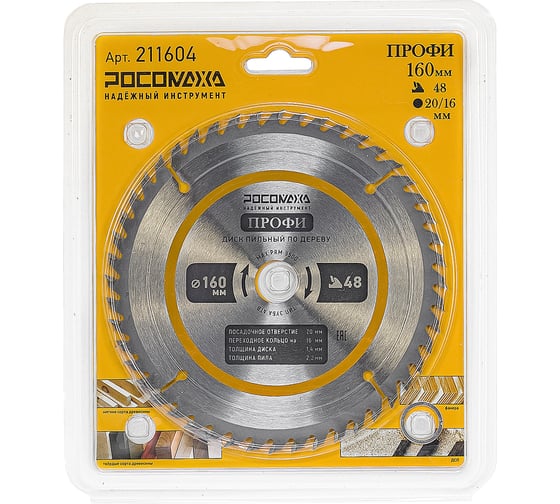 Изображение товара Пильный диск по дереву ПРОФИ 160х20/16 мм, 48Т Росомаха 211604