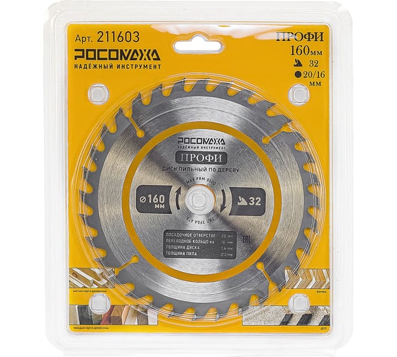 Изображение товара Пильный диск по дереву ПРОФИ 160х20/16 мм, 32Т Росомаха 211603