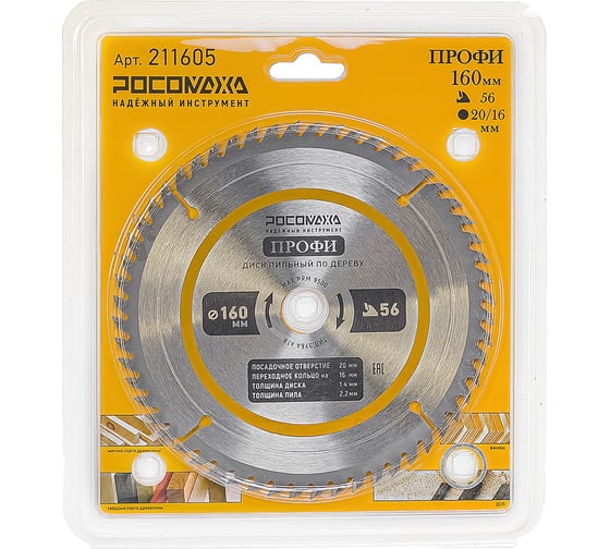 Изображение товара Пильный диск по дереву ПРОФИ 160х20/16 мм, 56Т Росомаха 211605