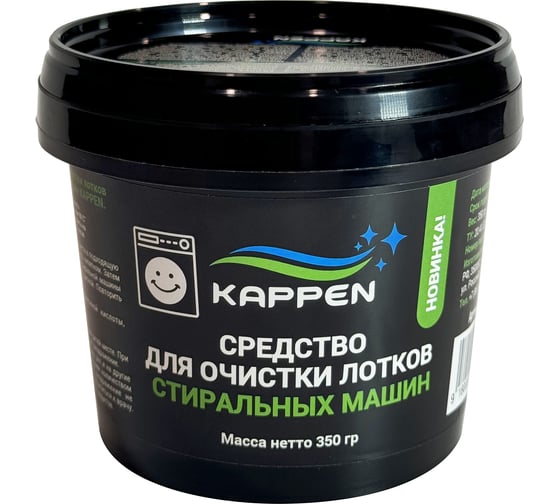 Изображение товара Средство для очистки лотков стиральной машины KAPPEN 350 г 30011