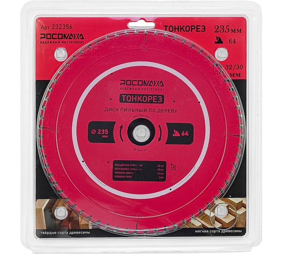 Изображение товара Пильный диск по дереву ТОНКОРЕЗ 235 мм (2,0 мм; 64Т; 32/30 мм) РОСОМАХА 232356