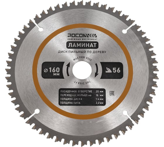 Изображение товара Пильный диск по ламинату 160 мм (56Т; 20/16 мм) РОСОМАХА 241605