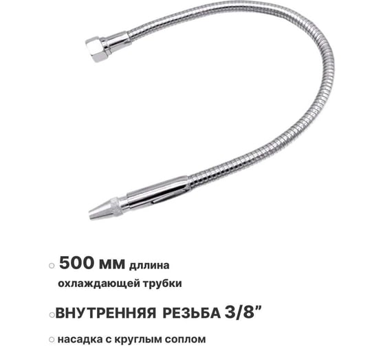 Изображение товара Металлическая гибкая охлаждающая трубка для СОЖ 500 мм, внутренняя резьба G3/8, с круглым соплом ООО СЗЦМ 00-00004901