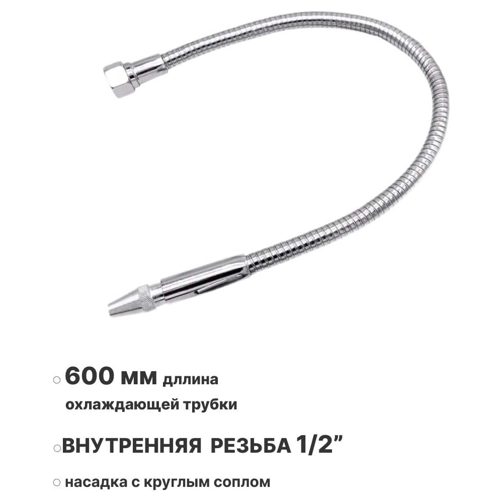 Изображение товара Металлическая гибкая охлаждающая трубка для СОЖ 600 мм с внутренней резьбой G1/2