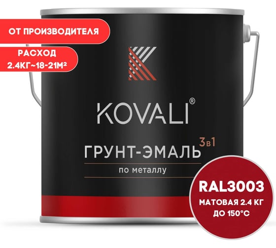 Изображение товара Грунт-эмаль KOVALI 3 в 1 матовая, Рубиново-красная, RAL 3003, 2.4 кг kov3.2.5C3003
