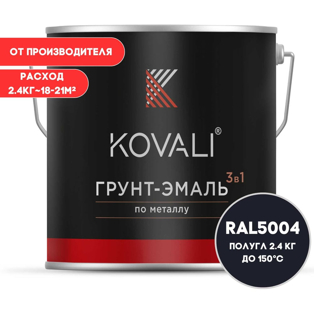 Изображение товара Грунт-эмаль KOVALI 3 в 1 полуглянцевая черно-синяя RAL 5004 2.4 кг