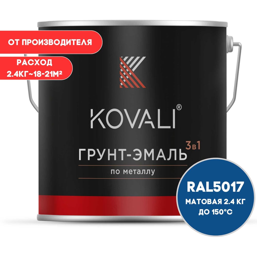 Изображение товара Грунт-эмаль KOVALI 3 в 1 матовая транспортная синяя RAL 5017 2.4 кг