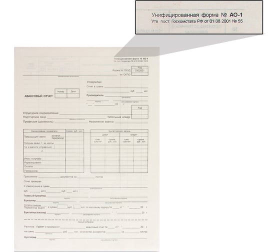 Изображение товара Бухгалтерский типографский бланк ОФИСМАГ Авансовый отчет нового образца 195х270 мм, склейка, 100 шт. 130012