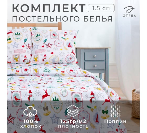 Изображение товара Комплект постельного белья Этель 1.5 сп Зимний винтаж 143х215 см, 150х214 см, 70х70 см 2 шт, 100% хлопок, поплин 2588714