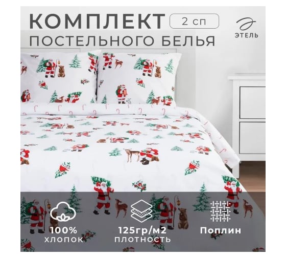 Изображение товара Комплект постельного белья Этель 2 спальный Новогодний лес 175х215 см, 200х220 см, 70х70 см 2 шт, поплин 5091322